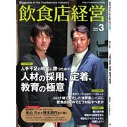飲食店経営 23年3月号（アール・アイ・シー） [電子書籍]