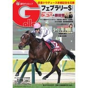 週刊Gallop（ギャロップ） 2023年2月19日号（サンケイスポーツ） [電子書籍]
