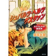 シュバルツ・ヘルツ ゲスタァン 2 ―カラクムルの機械神―（集英社） [電子書籍]