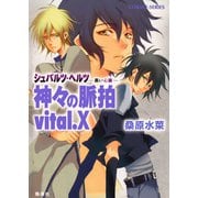 シュバルツ・ヘルツ ―黒い心臓― 9 神々の脈拍 vital.X（集英社） [電子書籍]