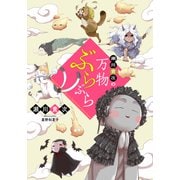 【電子オリジナル】瀬川貴次の万物ぶらぶら（集英社） [電子書籍]