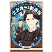 土方歳三と新選組（学習まんが 世界の伝記NEXT）（集英社） [電子書籍]