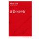 洋装の日本史（インターナショナル新書）（集英社） [電子書籍]