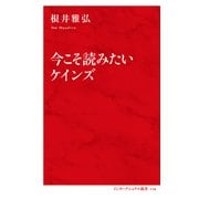 今こそ読みたいケインズ（インターナショナル新書）（集英社） [電子書籍]