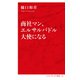 商社マン、エルサルバドル大使になる（インターナショナル新書）（集英社） [電子書籍]