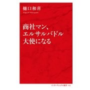商社マン、エルサルバドル大使になる（インターナショナル新書）（集英社） [電子書籍]
