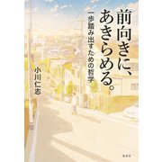 前向きに、あきらめる。 一歩踏み出すための哲学（集英社） [電子書籍]