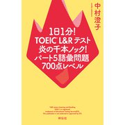1日1分！TOEIC L＆Rテスト 炎の千本ノック！パート5語彙問題 700点レベル（祥伝社） [電子書籍]