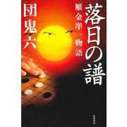 落日の譜 ──雁金準一物語（筑摩書房） [電子書籍]