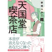 天国堂喫茶店 ～アラウンド・ヘヴン～ ： 2 【電子コミック限定特典付き】（双葉社） [電子書籍]