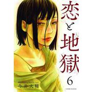 恋と地獄 ： 6（双葉社） [電子書籍]