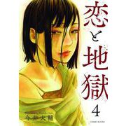恋と地獄 ： 4（双葉社） [電子書籍]