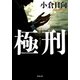 極刑（双葉社） [電子書籍]