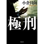 極刑（双葉社） [電子書籍]