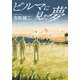 ビルマに見た夢（双葉社） [電子書籍]