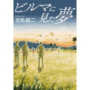ビルマに見た夢（双葉社） [電子書籍]