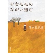 少女モモのながい逃亡（双葉社） [電子書籍]