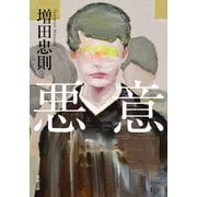 悪意（双葉社） [電子書籍]