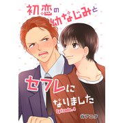 初恋の幼なじみとセフレになりました 単話版4（イースト･プレス） [電子書籍]