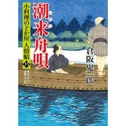 潮来舟唄（二見書房） [電子書籍]