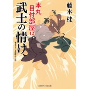 武士の情け（二見書房） [電子書籍]