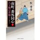 南町 番外同心2（二見書房） [電子書籍]