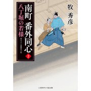 南町 番外同心2（二見書房） [電子書籍]