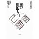 事故物件怪談 恐い間取り3（二見書房） [電子書籍]