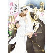 灼陽のアルファと消えた花嫁（二見書房） [電子書籍]