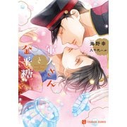 軍人さんと金平糖（二見書房） [電子書籍]