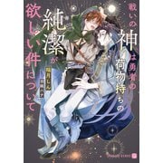 戦いの神は勇者の荷物持ちの純潔が欲しい件について（二見書房） [電子書籍]