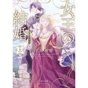 女王の結婚（上） ガーランド王国秘話（二見書房） [電子書籍]