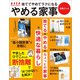 捨ててやめてラクになる やめる家事（扶桑社） [電子書籍]