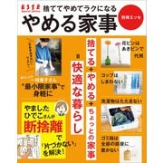捨ててやめてラクになる やめる家事（扶桑社） [電子書籍]