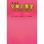 女神〔テミス〕の教室（上）～リーガル青春白書～（扶桑社） [電子書籍]