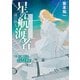 星の航海者1 遠い旅人（東京創元社） [電子書籍]