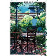 勿忘草をさがして（東京創元社） [電子書籍]