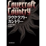 ラヴクラフト・カントリー（東京創元社） [電子書籍]