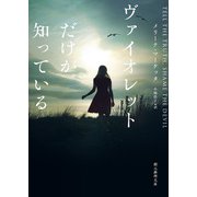 ヴァイオレットだけが知っている（東京創元社） [電子書籍]