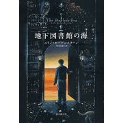 地下図書館の海（東京創元社） [電子書籍]