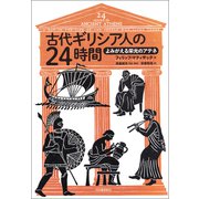 古代ギリシア人の24時間（河出書房新社） [電子書籍]
