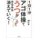 1日1分アゴ体操で、うつがみるみる消えていく！（河出書房新社） [電子書籍]