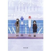 百合小説コレクション wiz（河出書房新社） [電子書籍]