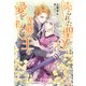 売られた聖女は異郷の王の愛を得る【電子限定特典付き】（笠倉出版社） [電子書籍]