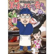 美味い話にゃ肴あり 13巻（ぶんか社） [電子書籍]