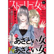 ストーリーな女たち Vol.90 あざとい女vs.もっとあざとい女（ぶんか社） [電子書籍]
