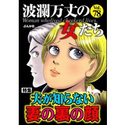 波瀾万丈の女たち Vol.78 夫が知らない妻の裏の顔（ぶんか社） [電子書籍]
