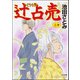 辻占売 （20）（ぶんか社） [電子書籍]