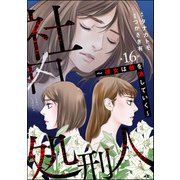 社内処刑人 ～彼女は敵を消していく～（分冊版） 【第16話】（ぶんか社） [電子書籍]