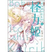 ボクのいとしい怪力姫 （2） 【特別かきおろし漫画＆電子限定ペーパー付】（ぶんか社） [電子書籍]